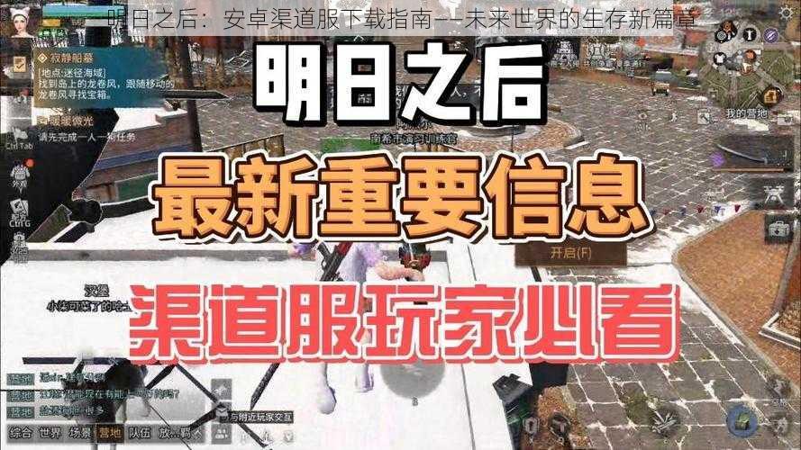 明日之后：安卓渠道服下载指南——未来世界的生存新篇章