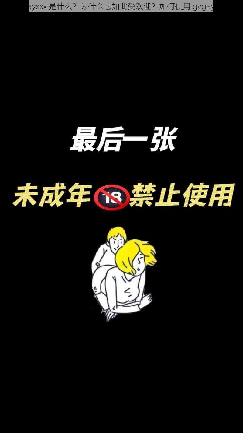 gvgayxxx 是什么？为什么它如此受欢迎？如何使用 gvgayxxx？