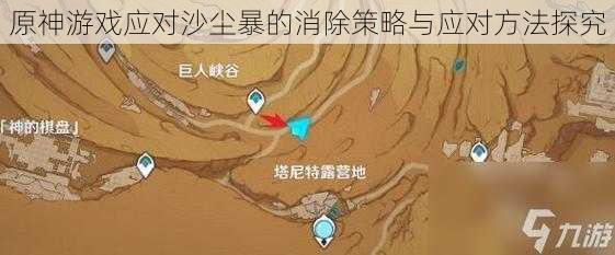 原神游戏应对沙尘暴的消除策略与应对方法探究