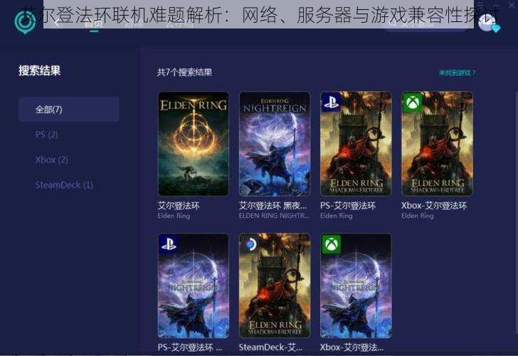 艾尔登法环联机难题解析：网络、服务器与游戏兼容性探讨