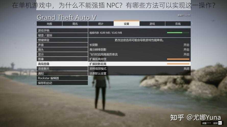 在单机游戏中，为什么不能强插 NPC？有哪些方法可以实现这一操作？