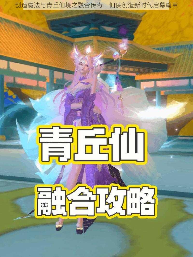 创造魔法与青丘仙境之融合传奇：仙侠创造新时代启幕篇章