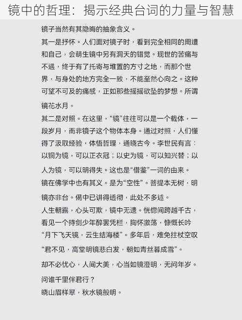 镜中的哲理：揭示经典台词的力量与智慧