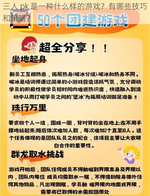 三人 pk 是一种什么样的游戏？有哪些技巧和策略？