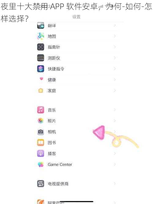 夜里十大禁用 APP 软件安卓，为何-如何-怎样选择？