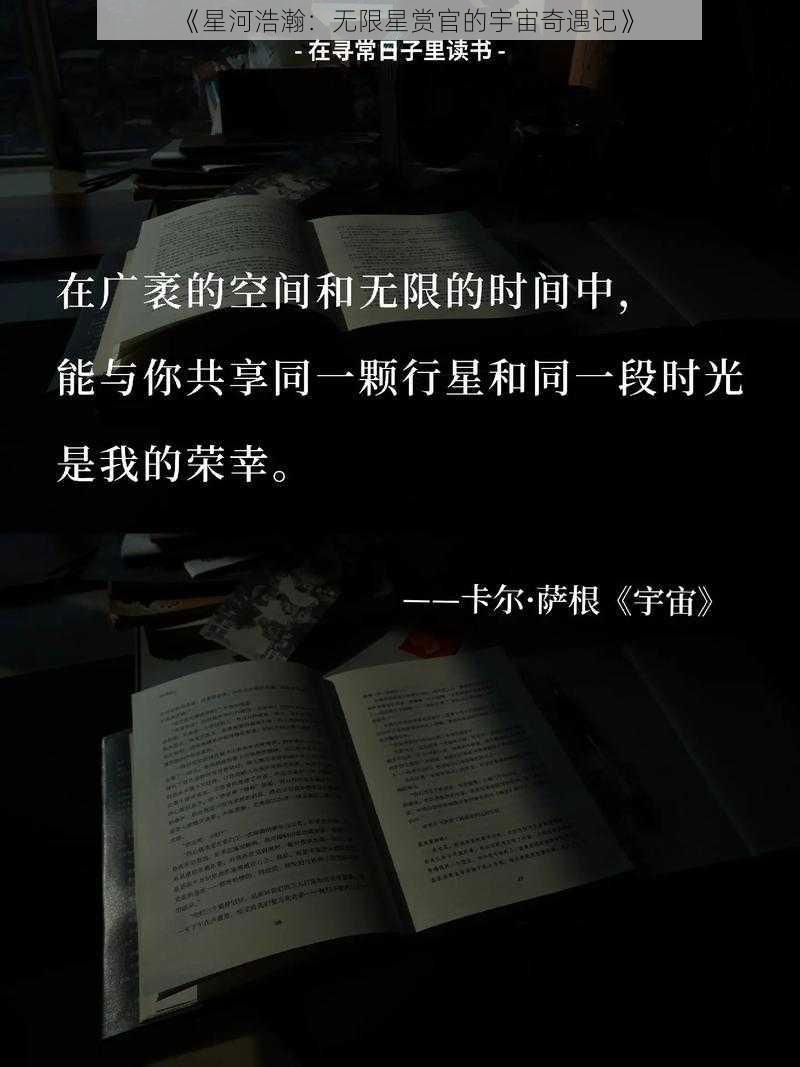 《星河浩瀚：无限星赏官的宇宙奇遇记》