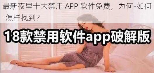 最新夜里十大禁用 APP 软件免费，为何-如何-怎样找到？