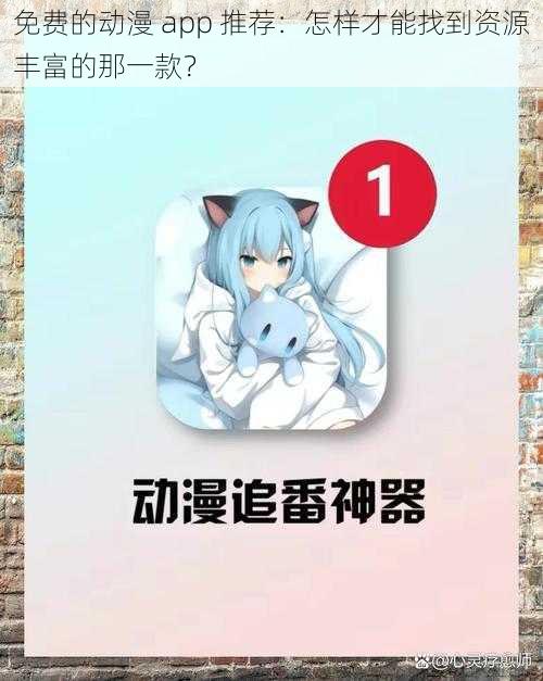 免费的动漫 app 推荐：怎样才能找到资源丰富的那一款？