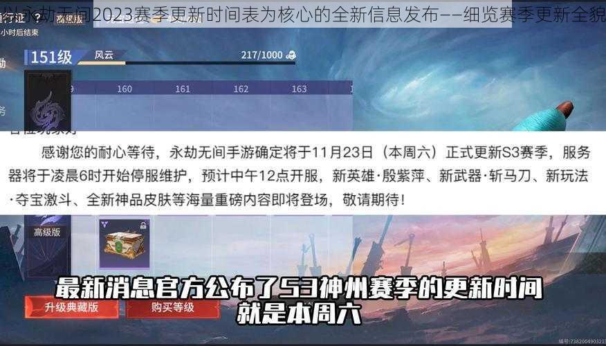 以永劫无间2023赛季更新时间表为核心的全新信息发布——细览赛季更新全貌