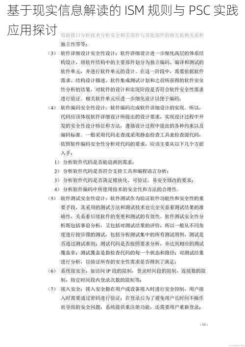 基于现实信息解读的 ISM 规则与 PSC 实践应用探讨