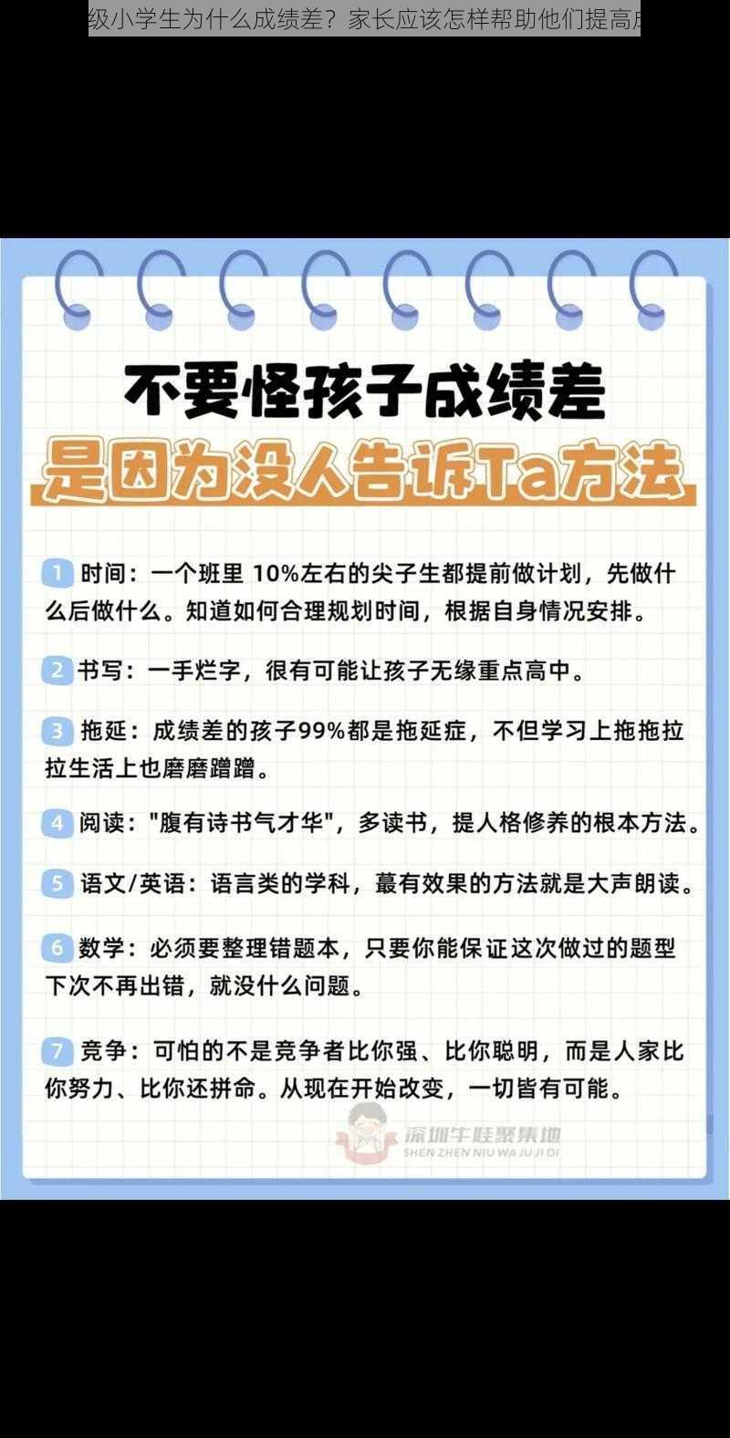 六年级小学生为什么成绩差？家长应该怎样帮助他们提高成绩？