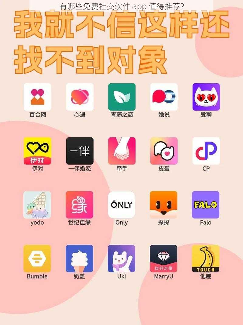 有哪些免费社交软件 app 值得推荐？