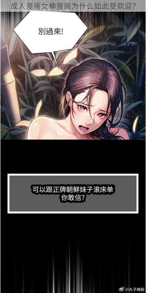 成人漫画女神漫画为什么如此受欢迎？