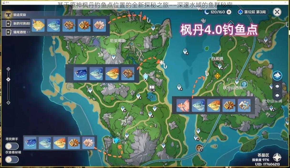 基于原神枫丹钓鱼点位置的全新探秘之旅——深邃水域的鱼群秘密