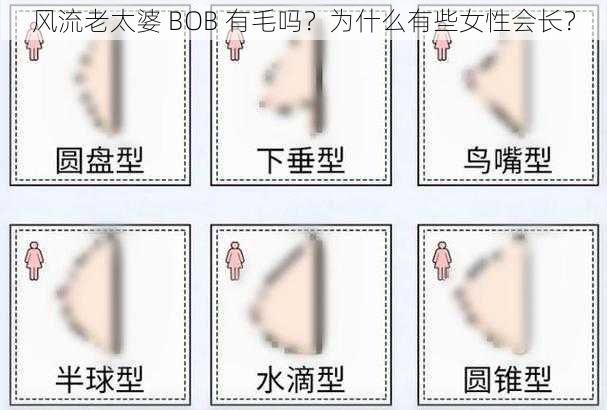 风流老太婆 BOB 有毛吗？为什么有些女性会长？