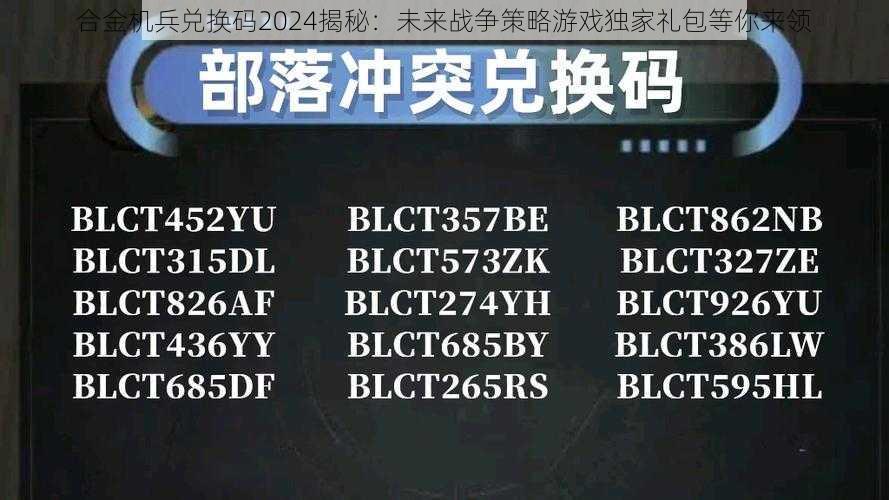 合金机兵兑换码2024揭秘：未来战争策略游戏独家礼包等你来领