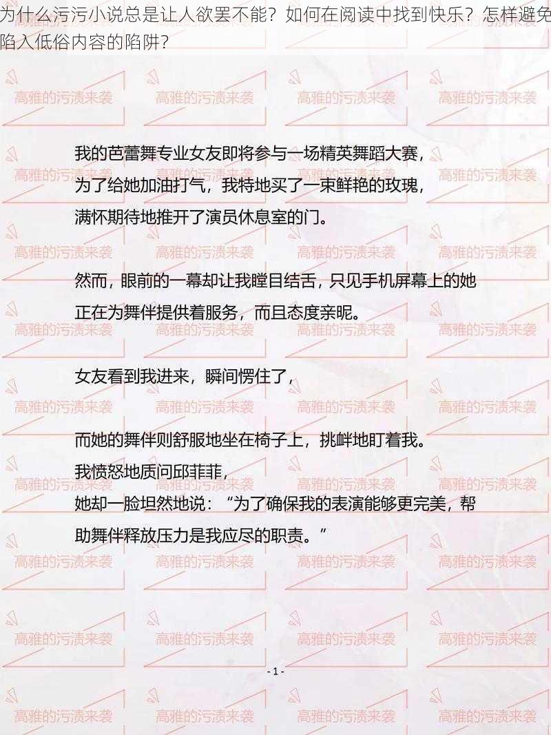 为什么污污小说总是让人欲罢不能？如何在阅读中找到快乐？怎样避免陷入低俗内容的陷阱？