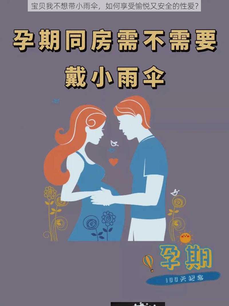 宝贝我不想带小雨伞，如何享受愉悦又安全的性爱？