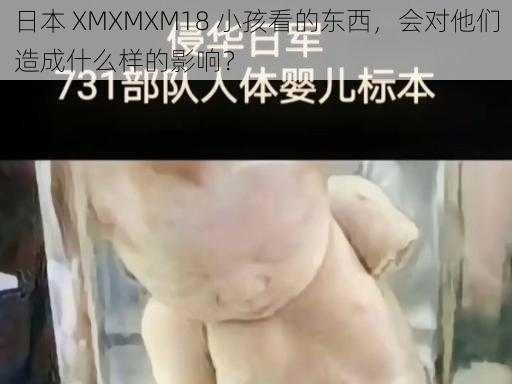 日本 XMXMXM18 小孩看的东西，会对他们造成什么样的影响？