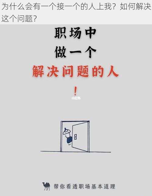 为什么会有一个接一个的人上我？如何解决这个问题？