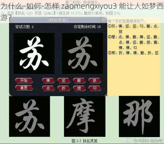 为什么-如何-怎样 zaomengxiyou3 能让人如梦西游？