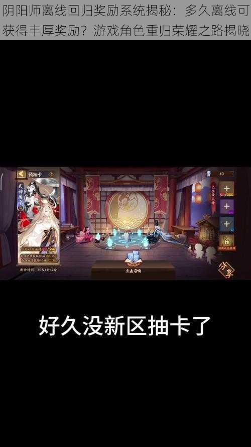 阴阳师离线回归奖励系统揭秘：多久离线可获得丰厚奖励？游戏角色重归荣耀之路揭晓