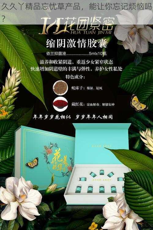 久久丫精品忘忧草产品，能让你忘记烦恼吗？