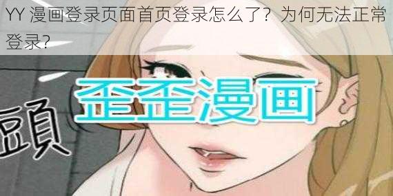 YY 漫画登录页面首页登录怎么了？为何无法正常登录？