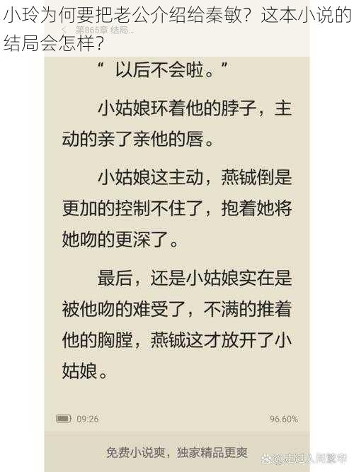 小玲为何要把老公介绍给秦敏？这本小说的结局会怎样？