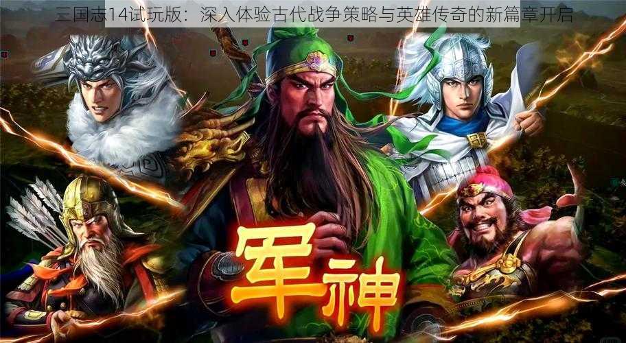 三国志14试玩版：深入体验古代战争策略与英雄传奇的新篇章开启