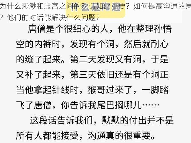 为什么渺渺和殷富之间的对话如此重要？如何提高沟通效果？他们的对话能解决什么问题？