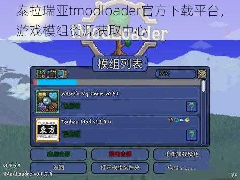 泰拉瑞亚tmodloader官方下载平台，游戏模组资源获取中心