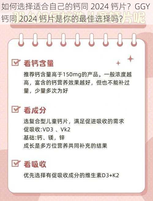 如何选择适合自己的钙同 2024 钙片？GGY 钙同 2024 钙片是你的最佳选择吗？