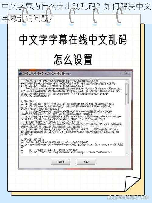 中文字幕为什么会出现乱码？如何解决中文字幕乱码问题？