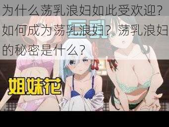 为什么荡乳浪妇如此受欢迎？如何成为荡乳浪妇？荡乳浪妇的秘密是什么？