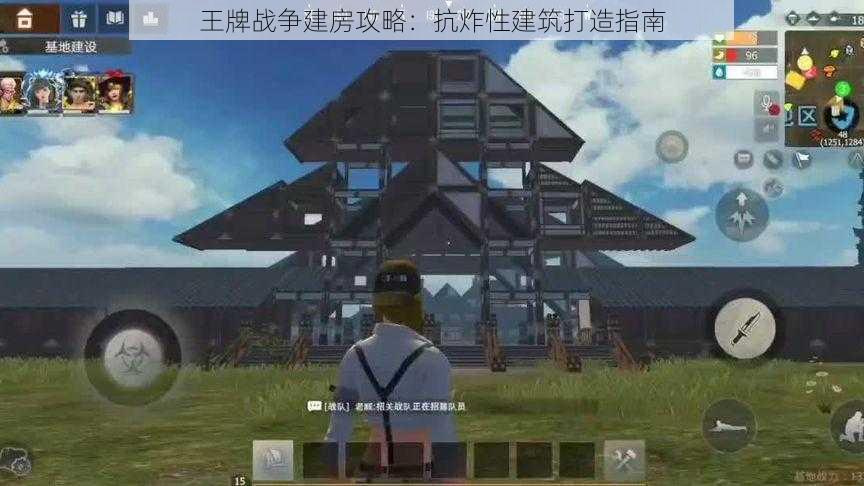 王牌战争建房攻略：抗炸性建筑打造指南