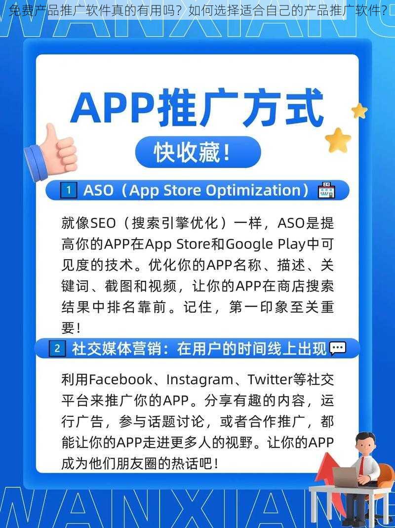 免费产品推广软件真的有用吗？如何选择适合自己的产品推广软件？