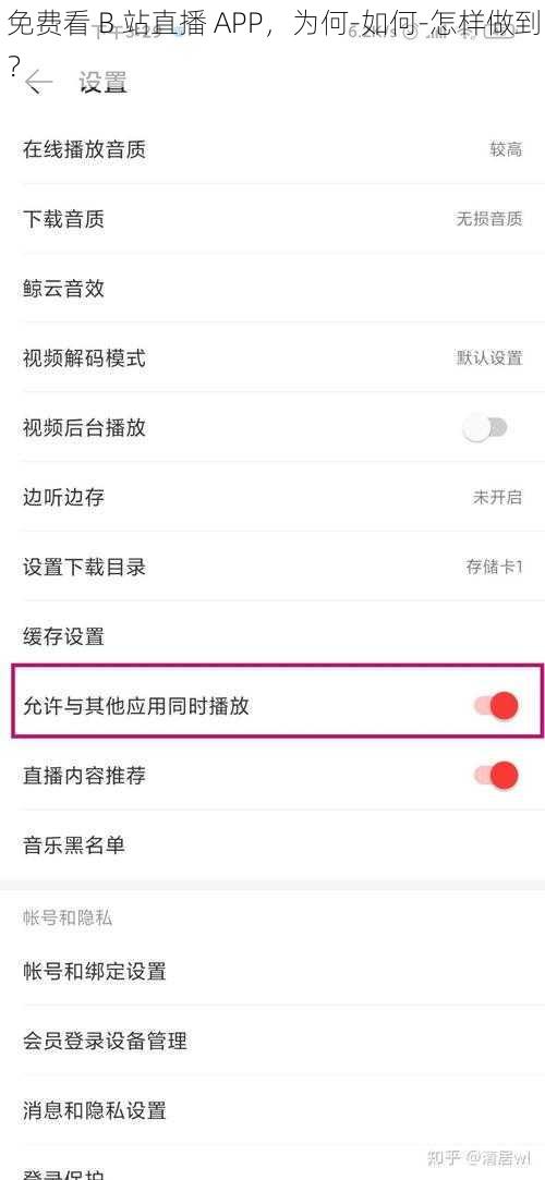 免费看 B 站直播 APP，为何-如何-怎样做到？