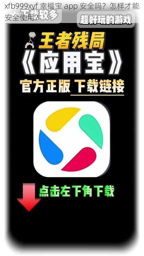 xfb999xyf 幸福宝 app 安全吗？怎样才能安全使用？