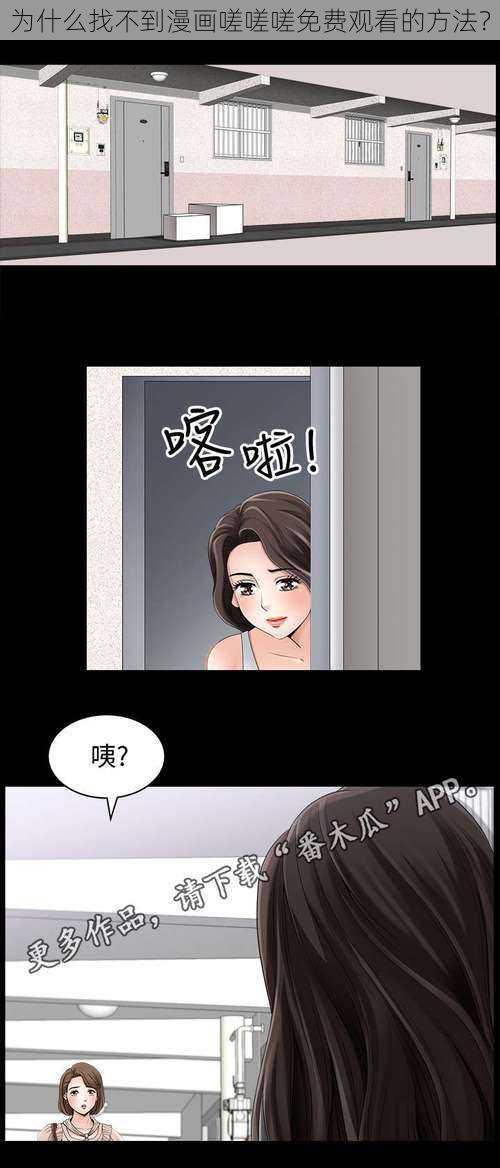 为什么找不到漫画嗟嗟嗟免费观看的方法？