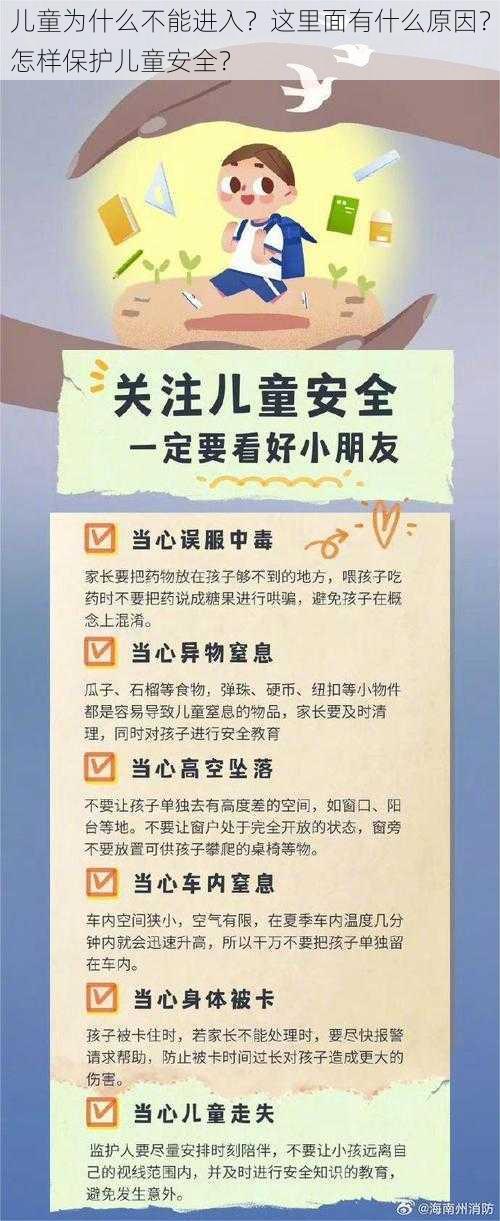 儿童为什么不能进入？这里面有什么原因？怎样保护儿童安全？