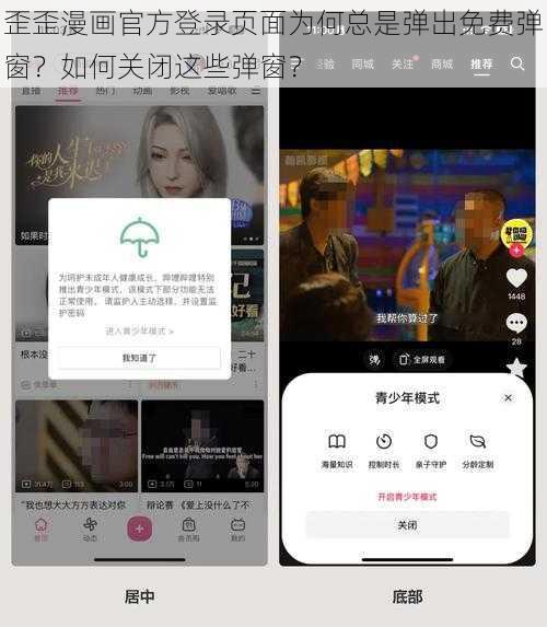 歪歪漫画官方登录页面为何总是弹出免费弹窗？如何关闭这些弹窗？