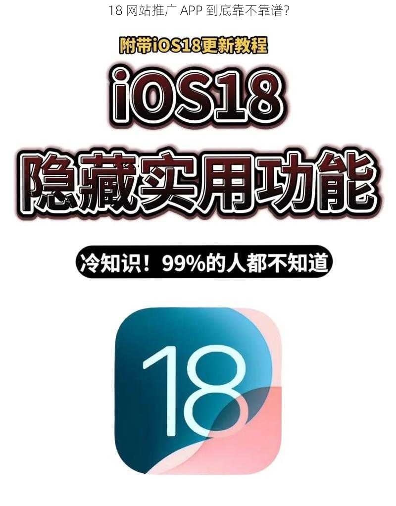 18 网站推广 APP 到底靠不靠谱？