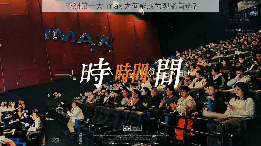 亚洲第一大 imax 为何能成为观影首选？