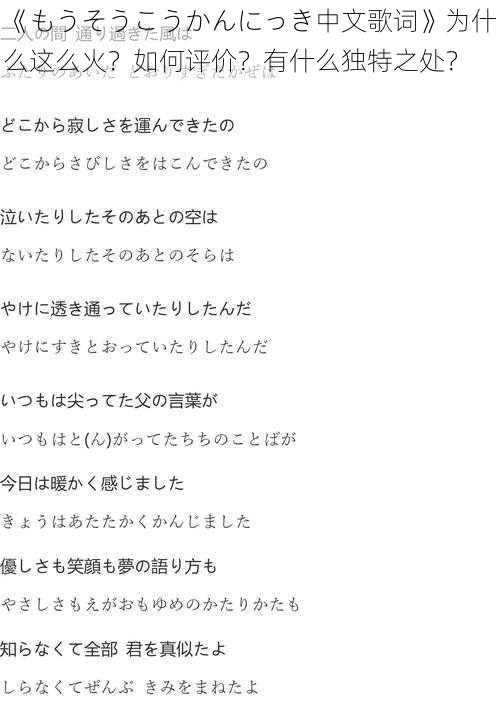 《もうそうこうかんにっき中文歌词》为什么这么火？如何评价？有什么独特之处？