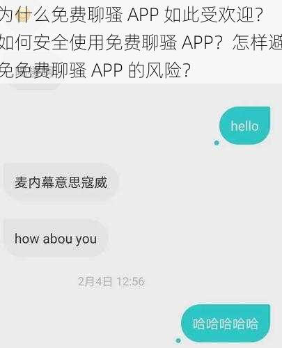 为什么免费聊骚 APP 如此受欢迎？如何安全使用免费聊骚 APP？怎样避免免费聊骚 APP 的风险？