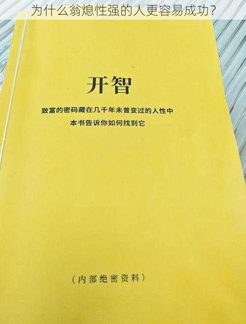 为什么翁熄性强的人更容易成功？