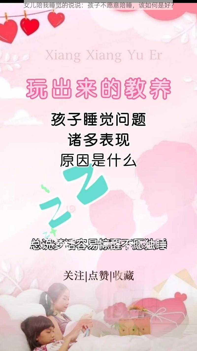 女儿陪我睡觉的说说：孩子不愿意陪睡，该如何是好？