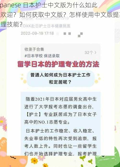 Japanese 日本护士中文版为什么如此受欢迎？如何获取中文版？怎样使用中文版提高护理技能？