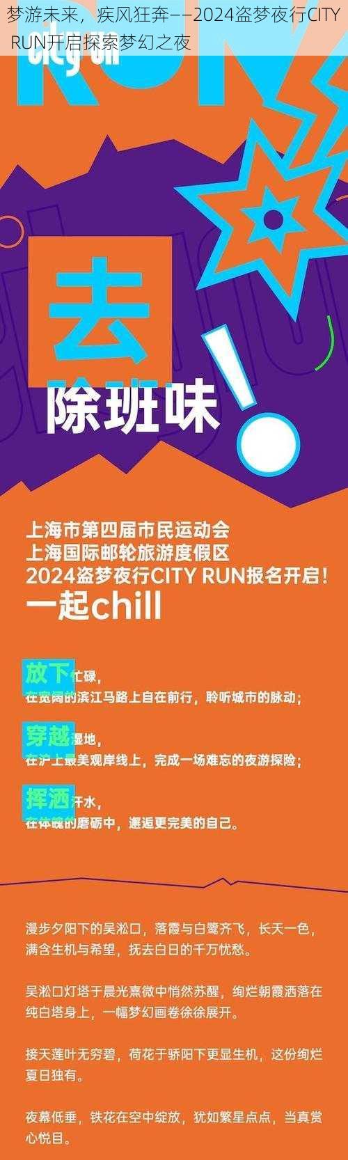 梦游未来，疾风狂奔——2024盗梦夜行CITY RUN开启探索梦幻之夜